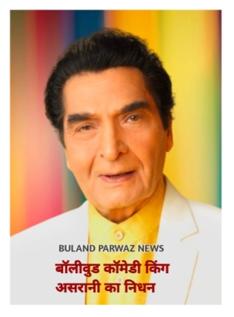 💔 दिवाली पर बॉलीवुड को बड़ा सदमा — मशहूर कॉमेडी एक्टर असरानी नहीं रहे, ‘हम अंग्रेजों के ज़माने के जेलर’ का सफर हुआ ख़त्म